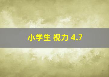 小学生 视力 4.7